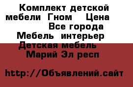 Комплект детской мебели “Гном“ › Цена ­ 10 000 - Все города Мебель, интерьер » Детская мебель   . Марий Эл респ.